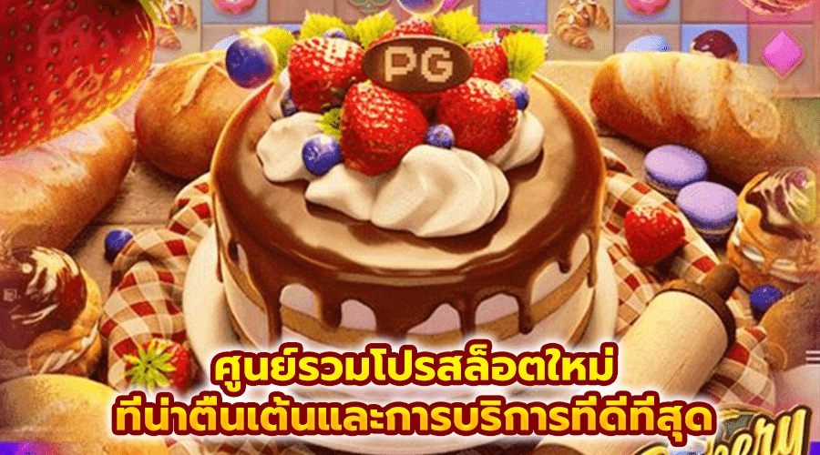 ศูนย์รวมโปรสล็อตใหม่