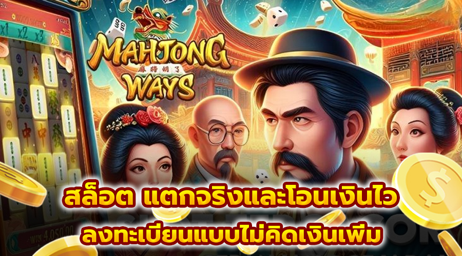 สล็อต แตกจริงและโอนเงินไว