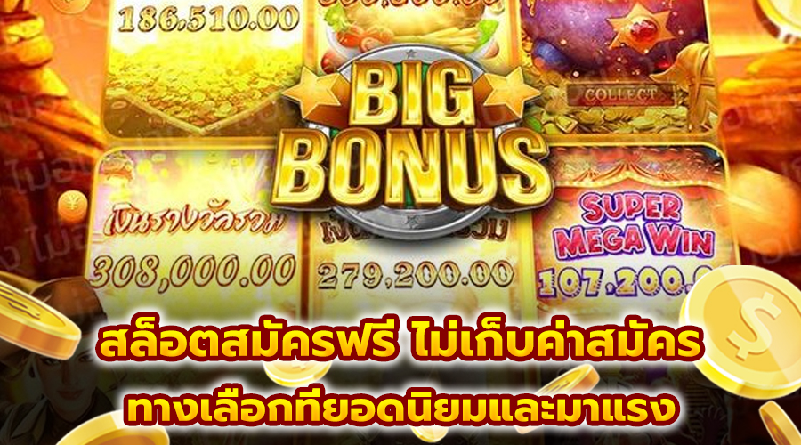 สล็อตสมัครฟรี ไม่เก็บค่าสมัคร