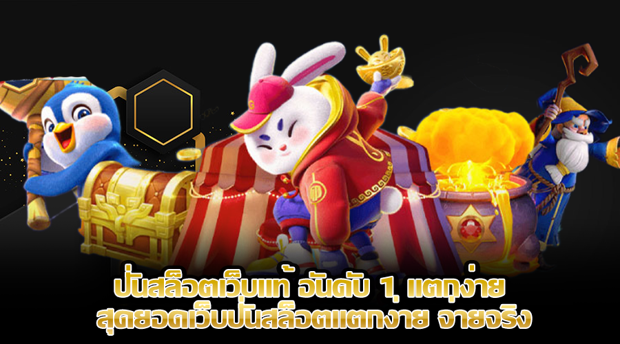ปั่นสล็อตเว็บแท้ อันดับ 1 แตกง่าย