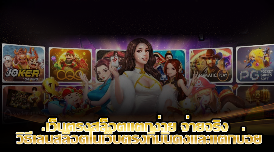 เว็บตรงสล็อตแตกง่าย จ่ายจริง