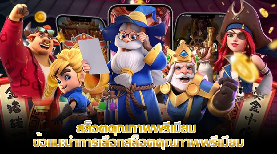 สล็อตคุณภาพพรีเมียม
