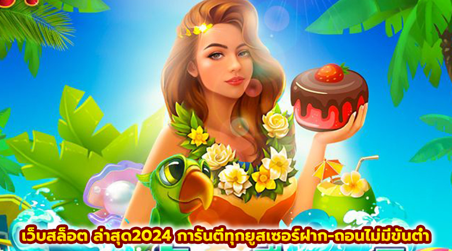 เว็บสล็อต ล่าสุด2024