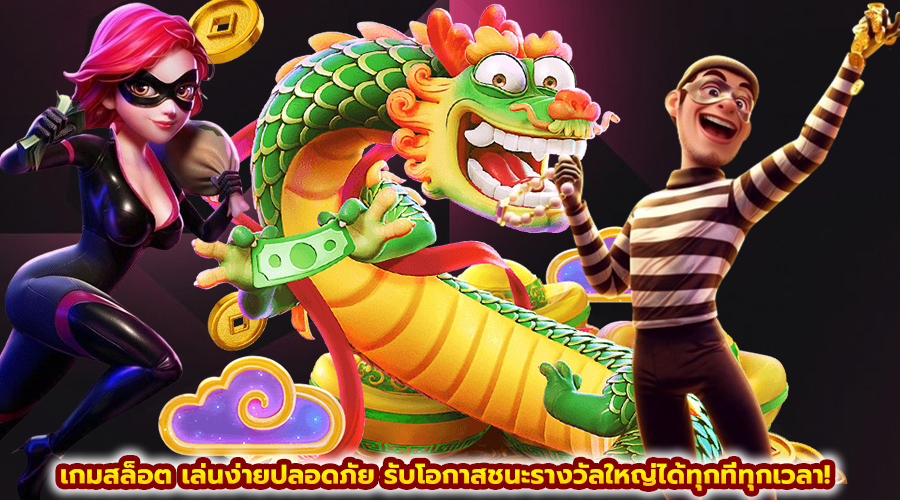 เกมสล็อต เล่นง่ายปลอดภัย