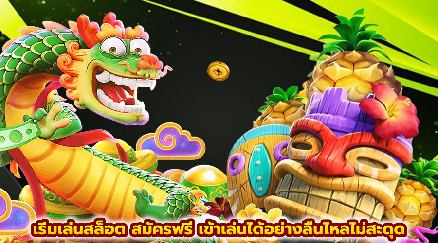 เริ่มเล่นสล็อต สมัครฟรี