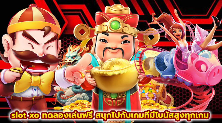 slot xo ทดลองเล่นฟรี