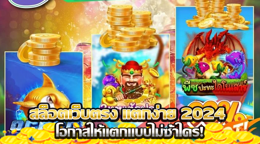 สล็อตเว็บตรง แตกง่าย 2024
