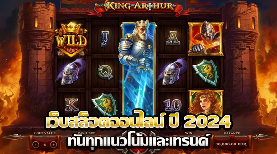 เว็บสล็อตออนไลน์ ปี 2024