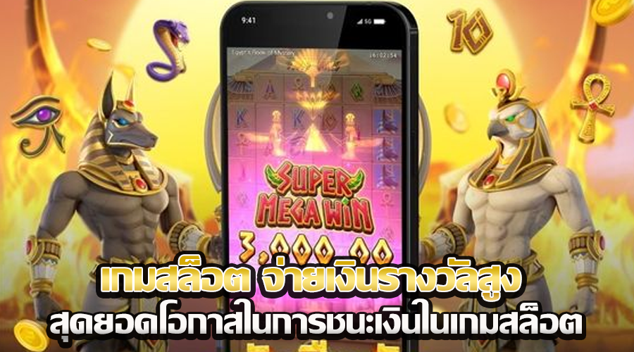 เกมสล็อต จ่ายเงินรางวัลสูง