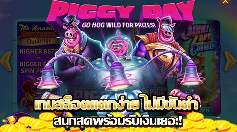 เกมสล็อตแตกง่าย ไม่มีขั้นต่ำ