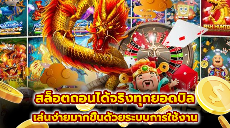 สล็อตถอนได้จริงทุกยอดบิล