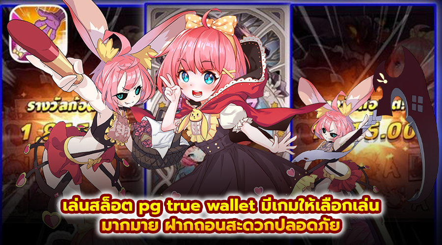 เล่นสล็อต pg true wallet