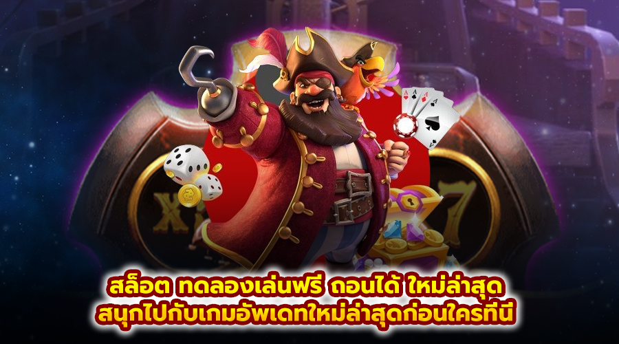 สล็อต ทดลองเล่นฟรี ถอนได้ ใหม่ล่าสุด