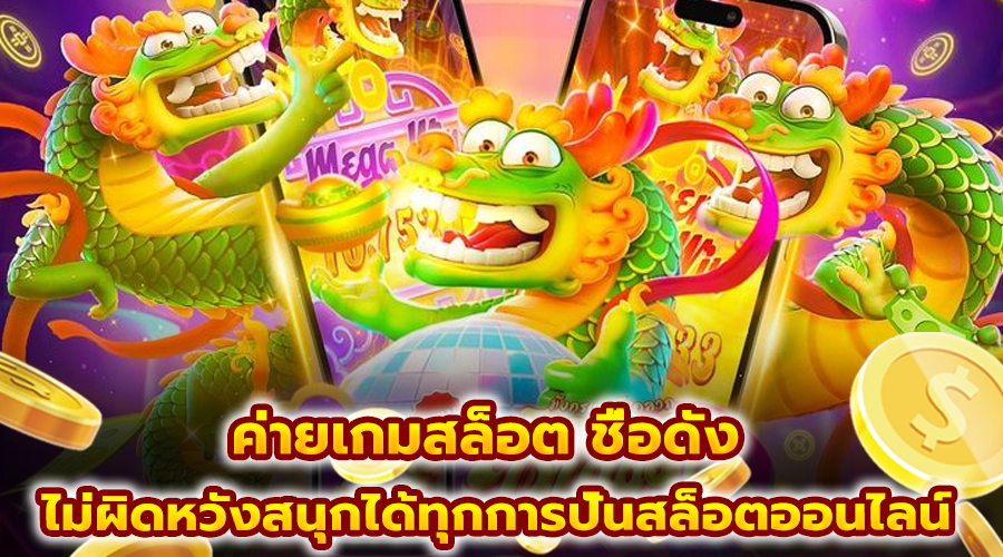 ค่ายเกมสล็อต ชื่อดัง