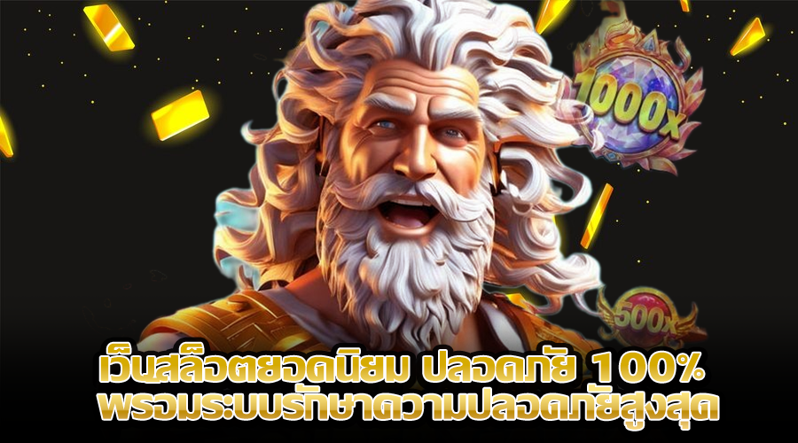 เว็บสล็อตยอดนิยม ปลอดภัย 100%