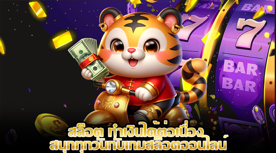 สล็อต ทำเงินได้ต่อเนื่อง