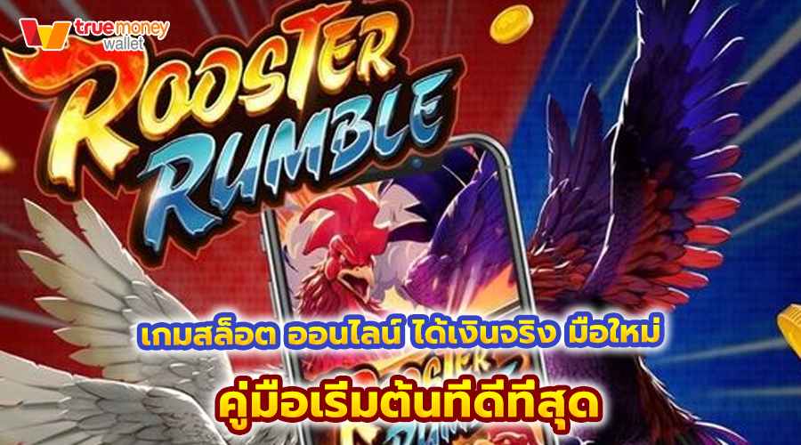 เกมสล็อต ออนไลน์ ได้เงินจริง มือใหม่