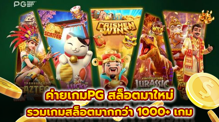 ค่ายเกมPG สล็อตมาใหม่