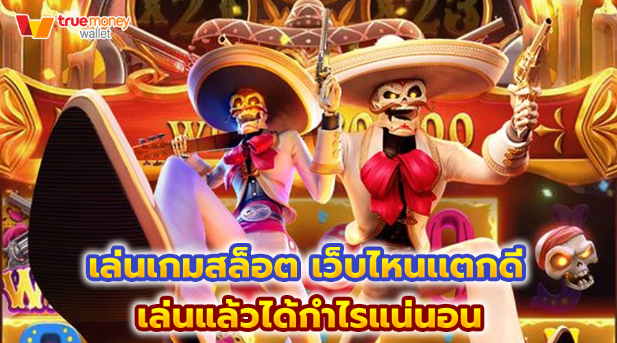 เล่นเกมสล็อต เว็บไหนเเตกดี