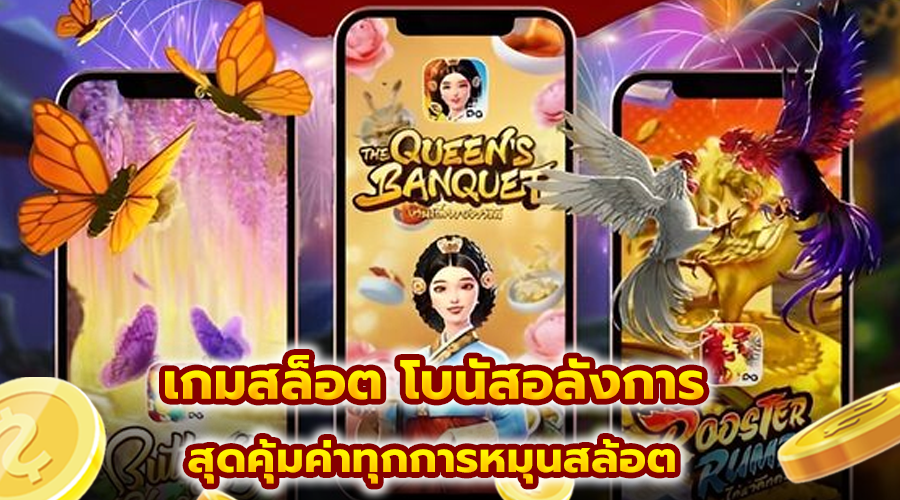 เกมสล็อต โบนัสอลังการ