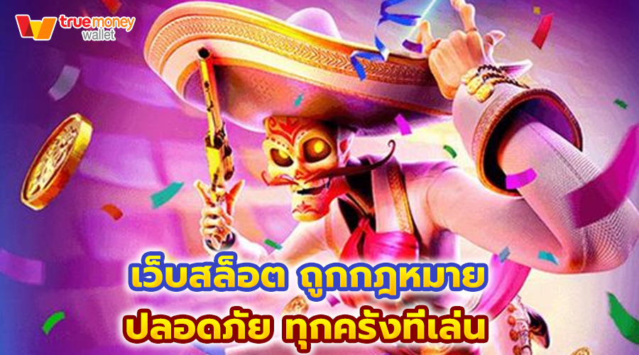 เว็บสล็อต ถูกกฎหมาย
