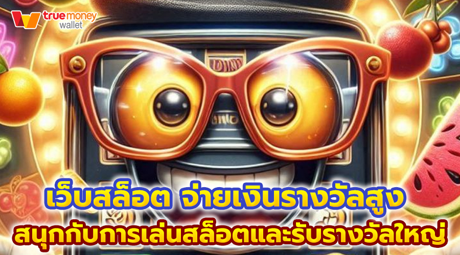 เว็บสล็อต จ่ายเงินรางวัลสูง