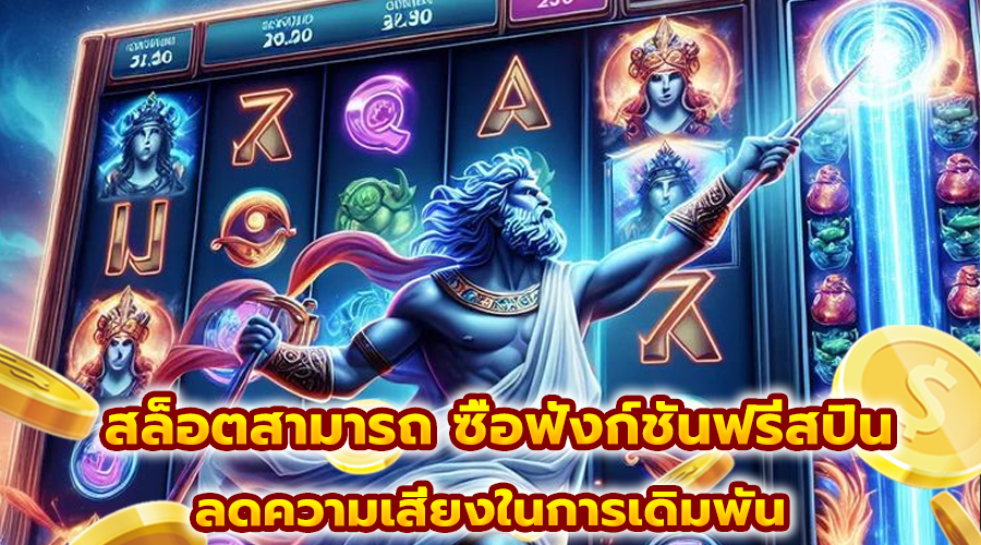 สล็อตสามารถ ซื้อฟังก์ชันฟรีสปิน