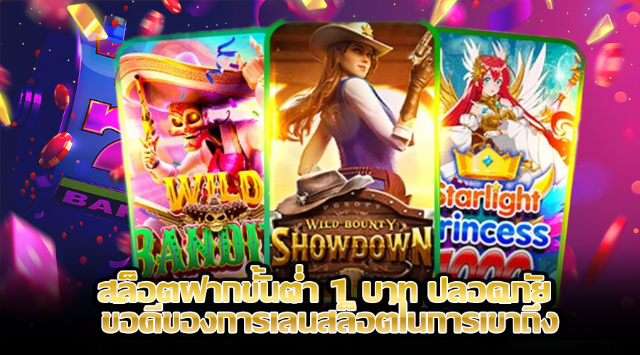 สล็อตฝากขั้นต่ำ 1 บาท ปลอดภัย