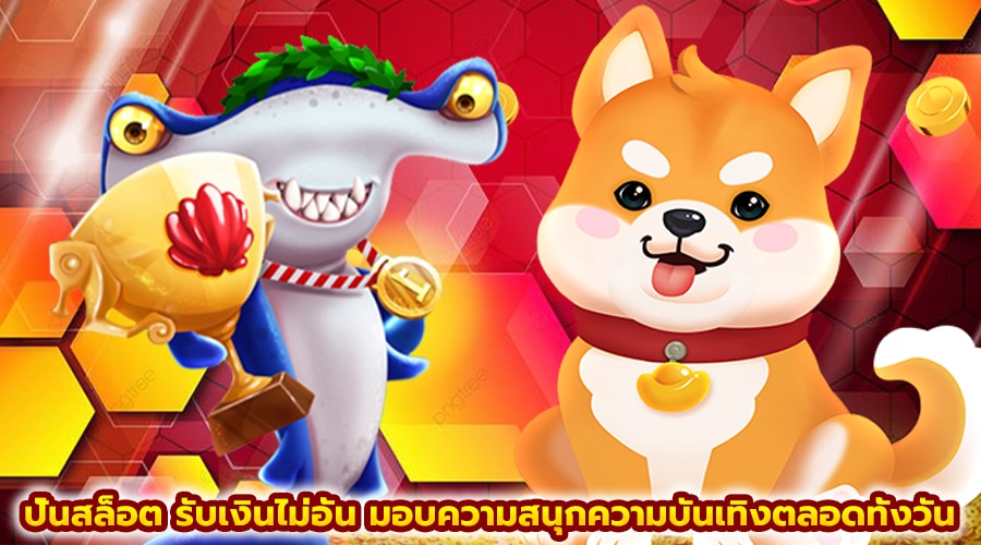 ปั่นสล็อต รับเงินไม่อั้น
