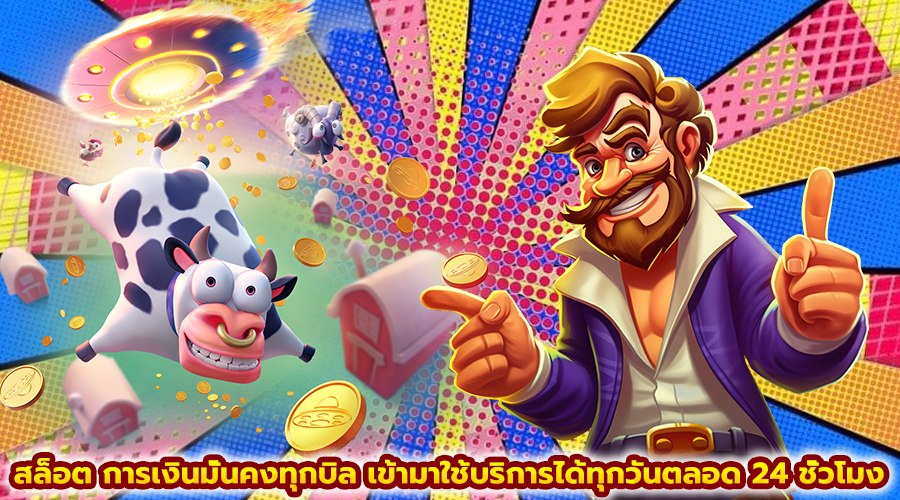 สล็อต การเงินมั่นคงทุกบิล