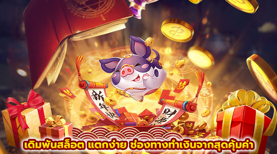 เดิมพันสล็อต แตกง่าย