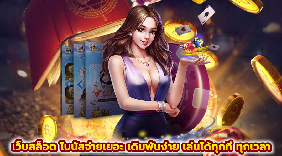 เว็บสล็อต โบนัสจ่ายเยอะ
