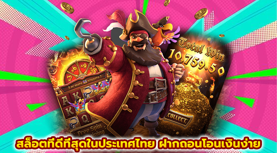สล็อตที่ดีที่สุดในประเทศไทย