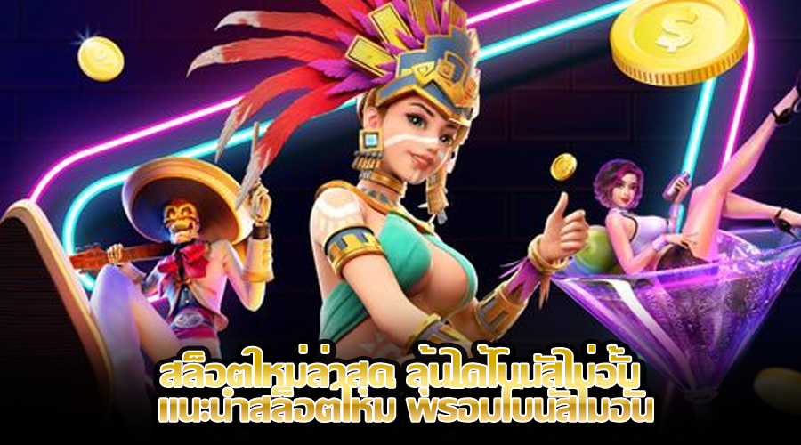 สล็อตใหม่ล่าสุด ลุ้นได้โบนัสไม่อั้น