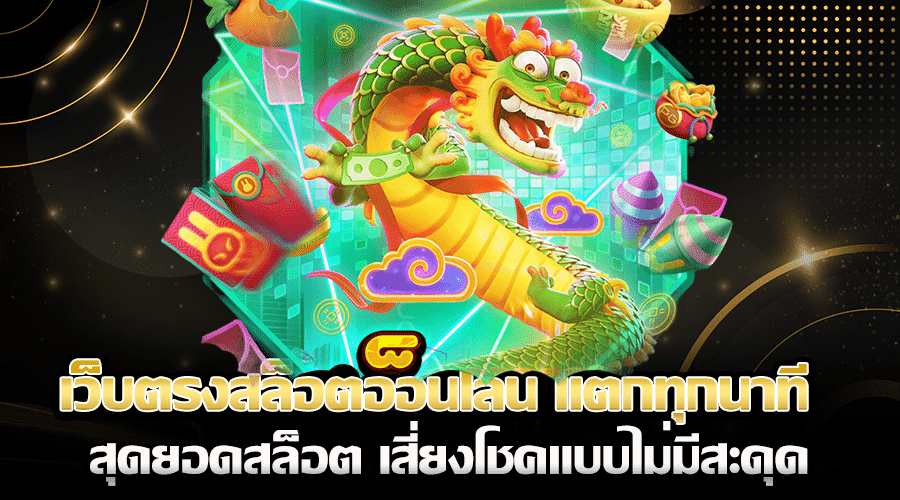 เว็บตรงสล็อตออนไลน์ แตกทุกนาที