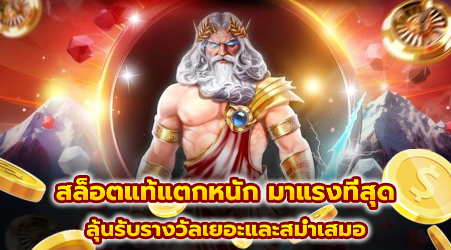 สล็อตแท้แตกหนัก มาแรงที่สุด
