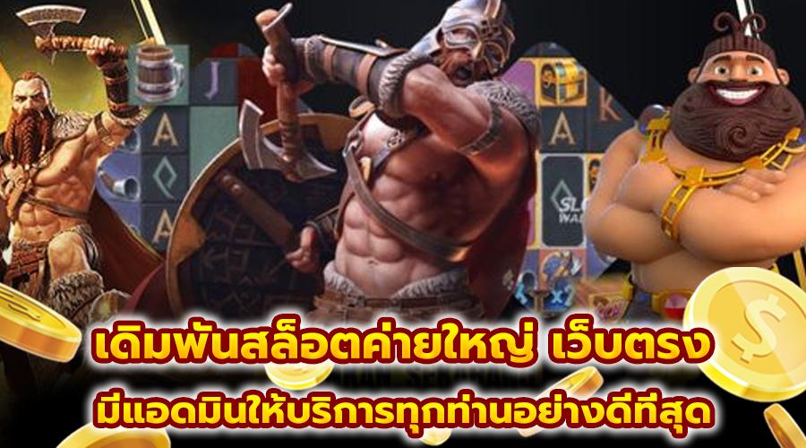 เดิมพันสล็อตค่ายใหญ่ เว็บตรง