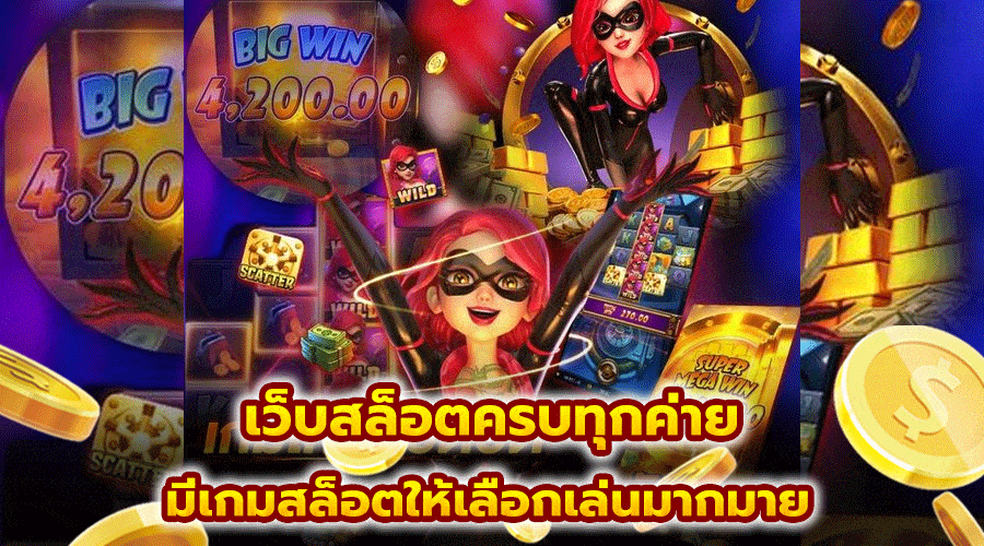 เว็บสล็อตครบทุกค่าย