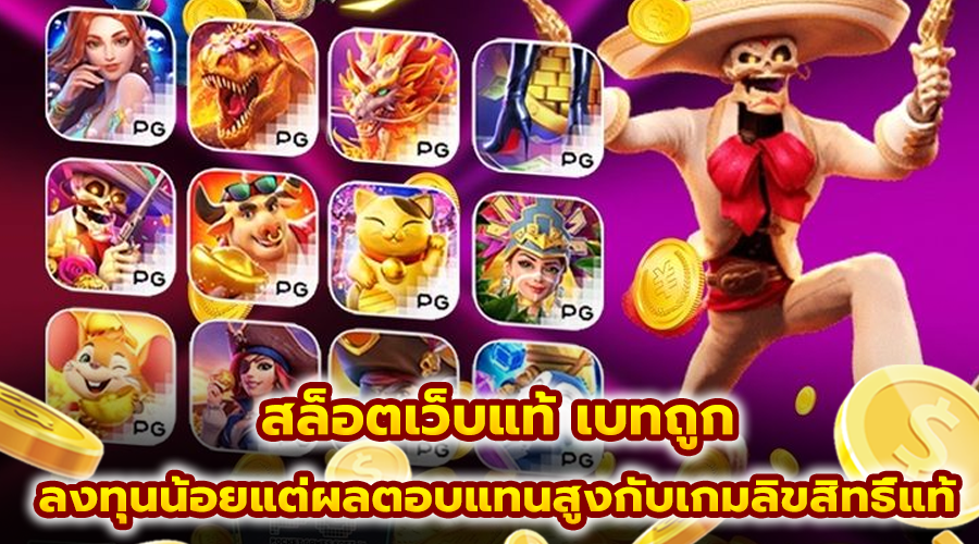 สล็อตเว็บแท้ เบทถูก