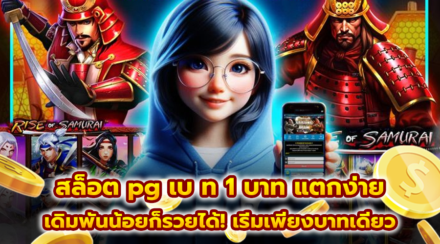 สล็อต pg เบ ท 1 บาท แตกง่าย