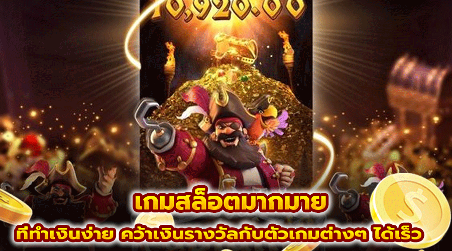 เกมสล็อตมากมาย