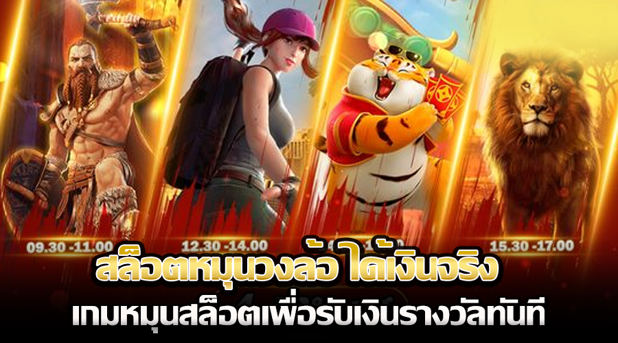 สล็อตหมุนวงล้อ ได้เงินจริง