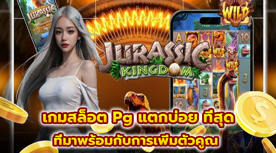 เกมสล็อต Pg แตกบ่อย ที่สุด