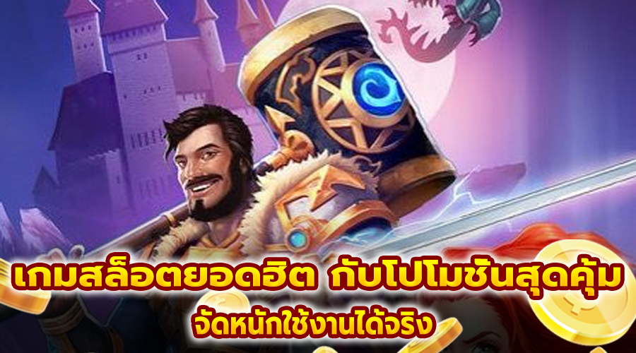 เกมสล็อตยอดฮิต กับโปโมชั่นสุดคุ้ม