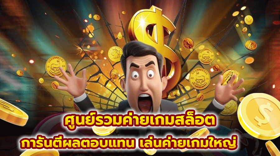 ศูนย์รวมค่ายเกมสล็อต