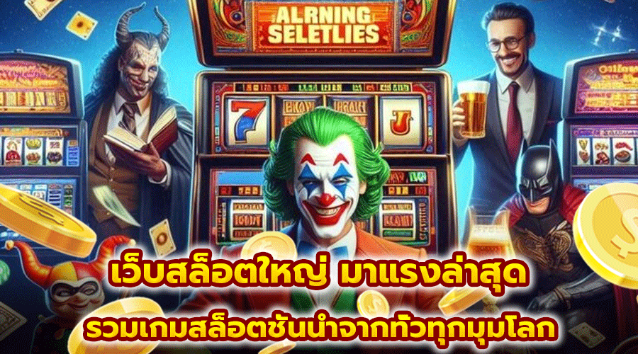 เว็บสล็อตใหญ่ มาแรงล่าสุด