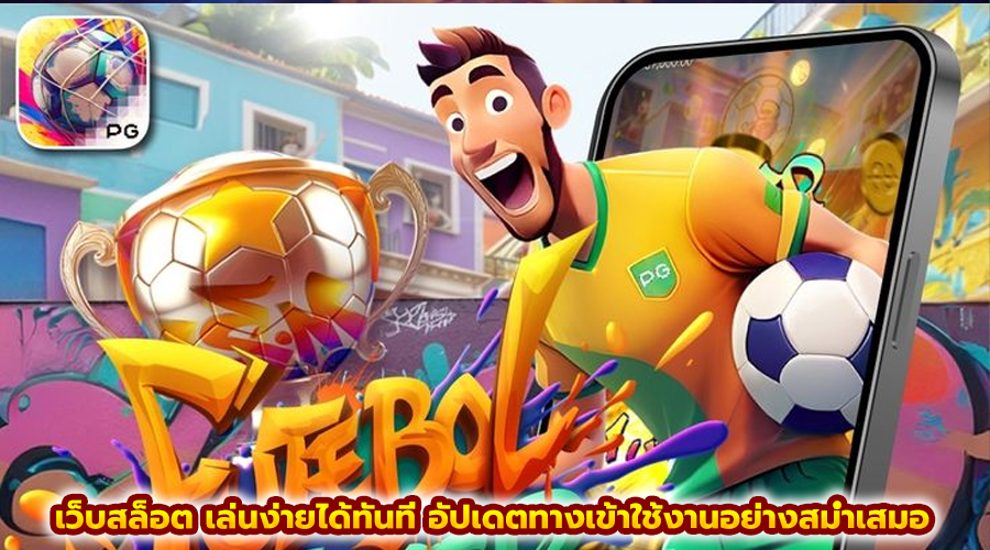 เว็บสล็อต เล่นง่ายได้ทันที