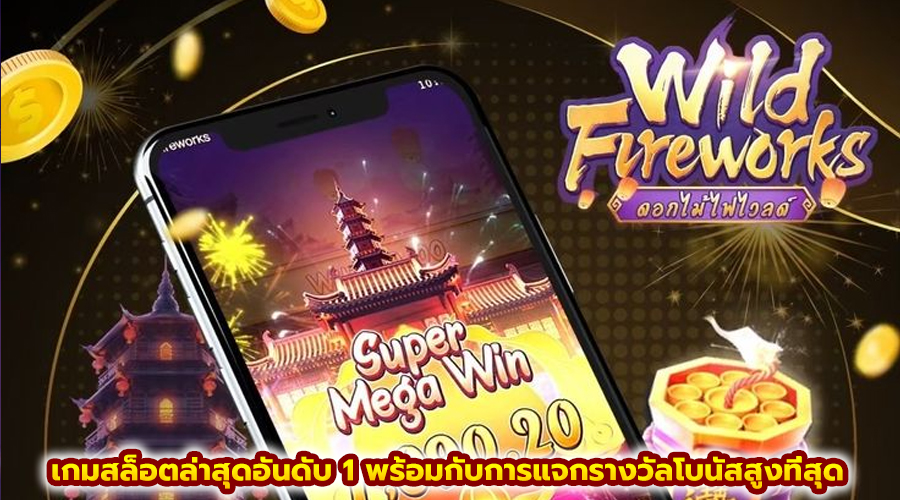 เกมสล็อตล่าสุดอันดับ 1