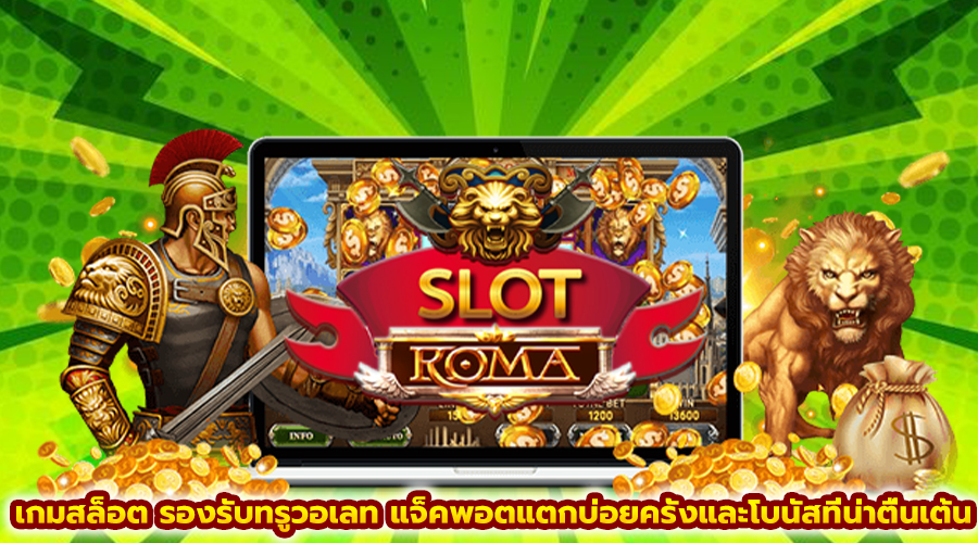 เกมสล็อต รองรับทรูวอเลท