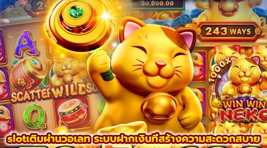 slotเติมผ่านวอเลท